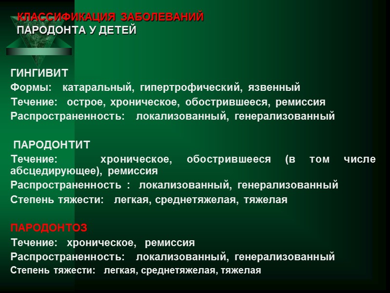 КЛАССИФИКАЦИЯ ЗАБОЛЕВАНИЙ  ПАРОДОНТА У ДЕТЕЙ  ГИНГИВИТ Формы:   катаральный, гипертрофический, язвенный
